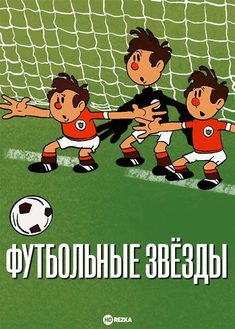 Футбольные звёзды
 2024.04.26 20:24 онлайн мультфильм.
